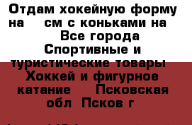 Отдам хокейную форму на 125см.с коньками на 35 - Все города Спортивные и туристические товары » Хоккей и фигурное катание   . Псковская обл.,Псков г.